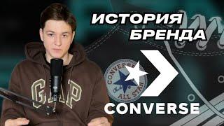 История бренда Converse