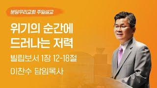 2025-06-15 | 위기의 순간에 드러나는 저력  | 이찬수 목사 | 분당우리교회 주일설교