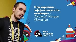 Как оценить эффективность команды / Алексей Катаев (Skyeng)