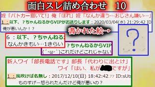 【2ch怖くない話】面白スレ詰め合せ　10【ゆっくり】