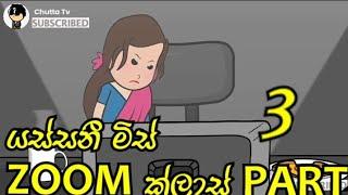 යස්සනී මිස් ZOOM ක්ලාස් part- 3 - dubbing cartoon | sinhala  funny dubbing cartoon | chutta tv