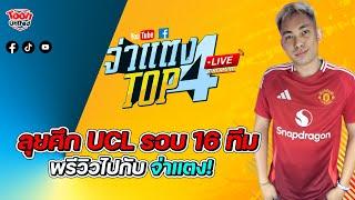 LIVE รายการ Toon United : ทีเด็ดบอล วิเคราะห์บอล วันนี้ บอลถ้วย ทุกลีก