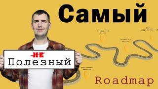 САМЫЙ (не)ПОЛЕЗНЫЙ РОДМАП КАК СТАТЬ ПРОГРАММИСТОМ 1С (и не только)