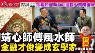 與靖心師傅大談從業風水師心得︱從金融才俊變成玄學家之路，命理如何助力九運個人業務發展？《#社長行運密碼︱EP 117》 八字 八字入門 八字教學 批命 流年運勢 蛇年運程︱FMTV