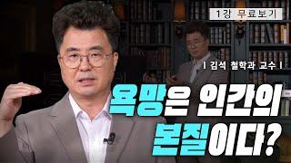 [1강 무료보기] 라캉이 쓴 유일한 책, 에크리ㅣ클래스e - 김석의 《욕망의 철학자, 라캉 읽기》