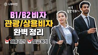 미국 출장 목적으로 추천하는 B1/B2 비자 한번에 취득하려면?ㅣ미국 관광상용비자 바로 알기