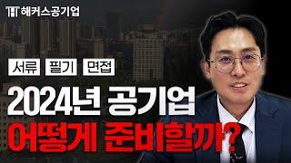 공기업 2024년에는 이렇게 준비하셔야 합니다｜해커스공기업 윤종혁