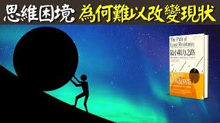 為何難以改變現狀?"最小阻力路徑"思維正在困住你的人生 | 心理學有聲書解讀《最小阻力之路》(阻力最小之路,自我提升,改變人生,人生智慧)