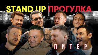 Stand Up Прогулка. Питер: Незлобин, Соболев, Поперечный, Элвис, Нидаль, Широков, Гиновян,  Ловкачев