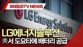 LG에너지솔루션... 美서 도요타에 배터리 공급 (20250219)