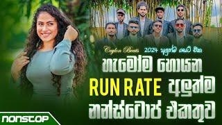 Run Rate New Sinhala Songs Nonstop 2024 (අලුත්ම නන්ස්ටොප් එකතුව) | Sinhala Songs Nonstop | Dj Songs