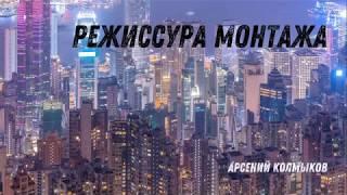 Режиссура монтажа