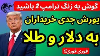 یورش جدی خریداران به بازار دلار و طلا | گوش به زنگ ترامپ 2 باشید