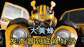 變形金剛未解之謎，大黃蜂到底是裝的還是真不會說話