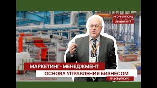 05 МАРКЕТИНГ-МЕНЕДЖМЕНТ. БАЗОВЫЙ УРОВЕНЬ. ЛЕКЦИЯ 05