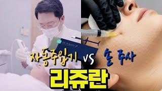 리쥬란 엠보싱이 크면 효과 좋다?｜리쥬란 자동주입기 손주사 통증 로스 효과 비교 #리쥬란