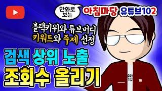 유튜브 검색 상위 노출로 조회수 올리기  블랙키위와 튜브버디로 유튜브 주제 선정과 트리플 태그 활용하기  유튜브 SEO 활용  아침마당 유튜브 101