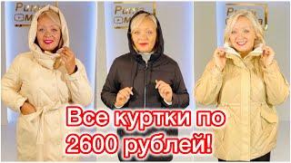 Шок-цены! Все куртки по 2600 рублей! Успей купить!