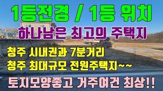 [청주전원주택토지매매] 확트인 1등전경!!! 도심속에 위치한 최고입지 최고전경을 가진 전원주택지 매매