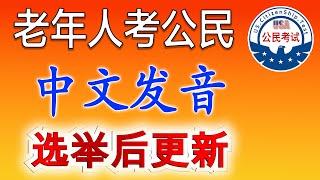 2025总统选举后  老年人 美国公民考试题目    中文 发音 【最新版本】