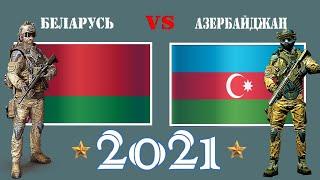 Беларусь VS Азербайджан  Армия 2021  Сравнение военной мощи