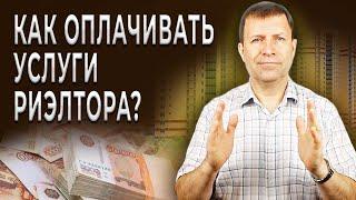 Когда платить риэлтору при продаже квартиры?