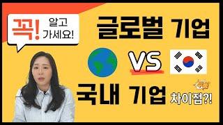 글로벌 기업 VS 국내 기업. 이거 보면 한 번에 이해 가능! 입사하기 전 꼭 알아야 할 외국계 기업 문화! 오늘 입사하면 내일 실무라고요? 네?