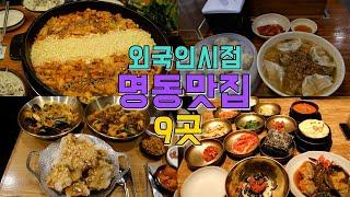 외국인시점 명동 맛집 Best 9