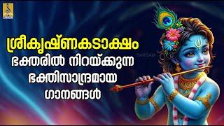  (LIVE) ശ്രീകൃഷ്ണകടാക്ഷം ഭക്തരിൽ നിറയ്ക്കുന്ന ഭക്തിസാന്ദ്രമായഗാനങ്ങൾ #krishna #krishnabhajan #live