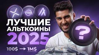 Альткоины, которые дадут иксы в 2025! Успей купить!