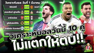 วิเคราะห์บอลวันนี้ อังคาร 1 เมษายน 2568 ทีเด็ดแป๊ะตึงเปี๊ยะ