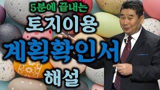 5분에 끝내는 토지이용계획확인서 해설