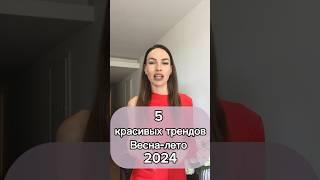 Очень красивые тренды на весну-лето 2024  #стиль #мода #тренды #одежда #blogonheels #2024