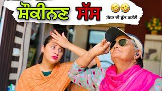 ਸ਼ੌਕੀਨਣ ਸੱਸ ॥ PUNJABI SHORT FILM ॥