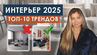 ТОП-10 трендов в ДИЗАЙНЕ ИНТЕРЬЕРА 2025