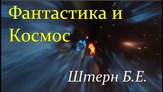  Штерн Б. Космос и Научная Фантастика! Video ReMastered.