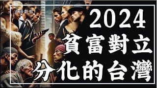 【市場觀察】2024分化的台灣 股市繁榮vs.薪資停滯