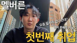 EP 19. How wa ya ! 호주 워홀 2주만에 첫 직장구하기 성공?