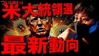 米大統領選結果は来週!??仮想通貨ビットコイン最新動向！！