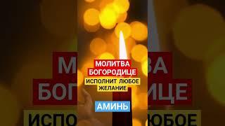 МОЛИТВА БОГОРОДИЦЕ  #богородица #богослужение #молитваопомощи #господувседержителю #аминь