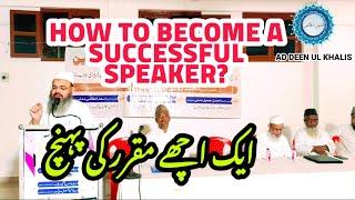 How To Become A Successful Speaker| Kamyab Khateeb Kaise Bane | Sheikh Asad Azmi Makki Ki Takrir