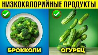 38 ВКУСНЫХ продуктов, которые содержат почти НУЛЕВЫЕ калории! | (ОБЯЗАТЕЛЬНО К ПРОСМОТРУ) здоровье