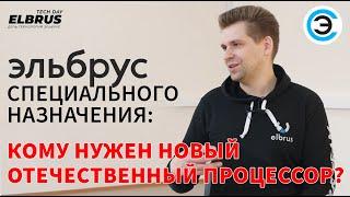 "Эльбрус" специального назначения: кому нужен новый отечественный процессор? Максим Горшенин, МЦСТ