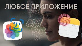 Как поставить блокировку Face ID на ЛЮБОЕ приложение в iPhone