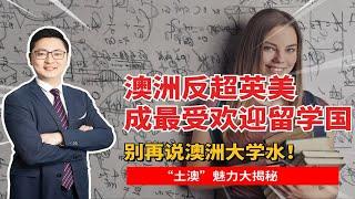 1/3 人都想来澳洲留学 ? 揭秘“土澳”魅力