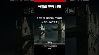 느린 게 아니라 준비된 것…애플 본편이 시작됐다