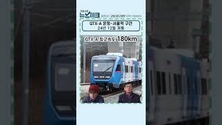 GTX-A 운정~킨텍스~대곡~서울역 12월 개통