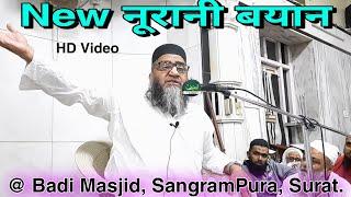 Qari Ahmed Ali | New Noorani Bayan | 03-03-2021 | Badi Masjid | Sangrampura | Surat | Faizan | Qamar