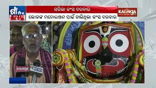 Pratistha Utsav of a newly built Jagannath temple in Tikrapara | Kalinga TV