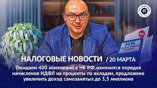 Изменения НК, автоматическое предоставление льгот, НДФЛ. Налоговые новости с Петром Захарченко